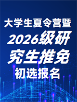 大学生夏令营暨2026级研究生推免初选报名