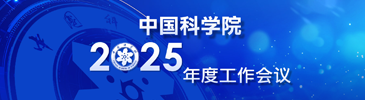 中国科学院2025年度工作会议